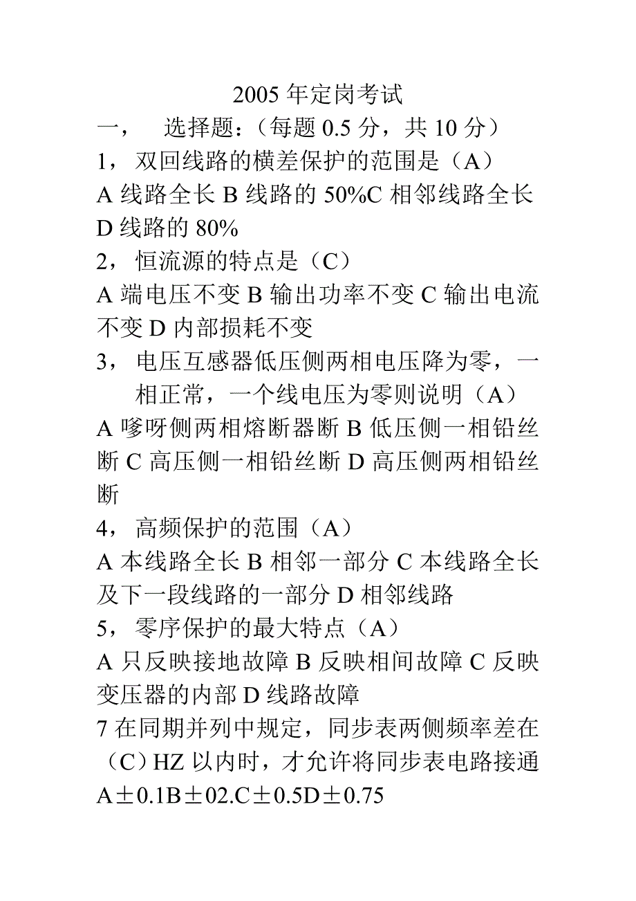 电力公司定岗考试试题_第1页