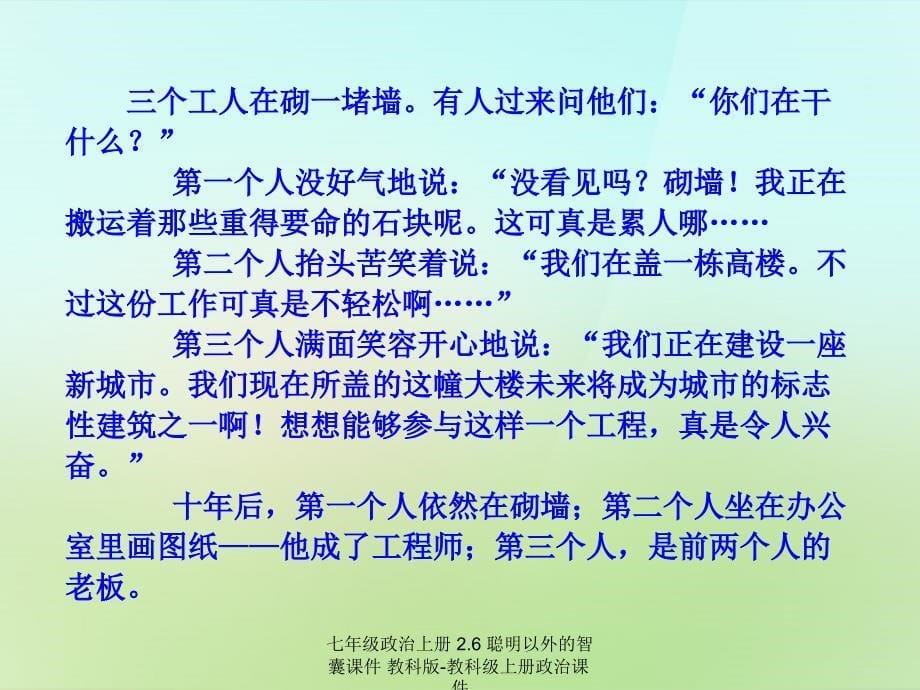 最新七年级政治上册2.6聪明以外的智囊课件教科版教科级上册政治课件_第5页