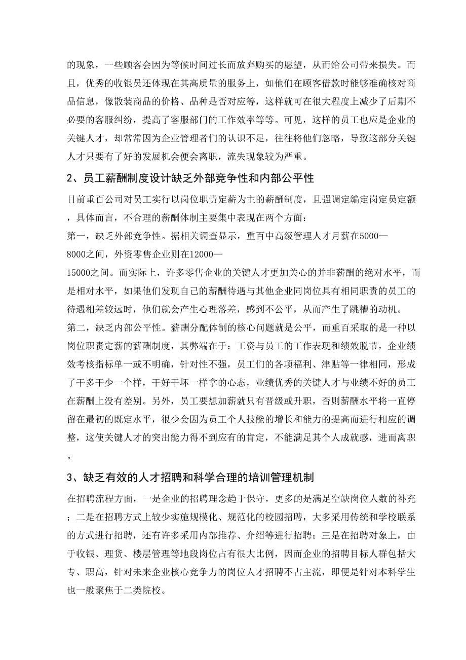 关于重庆零售企业应对人才流失的策略_第5页