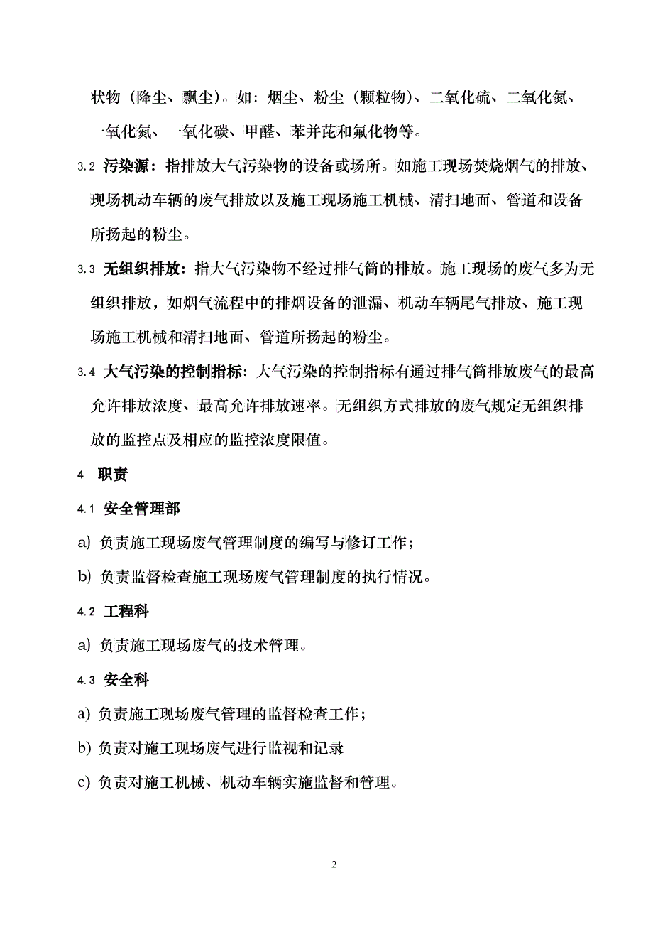 施工现场废气管理制度要求_第4页