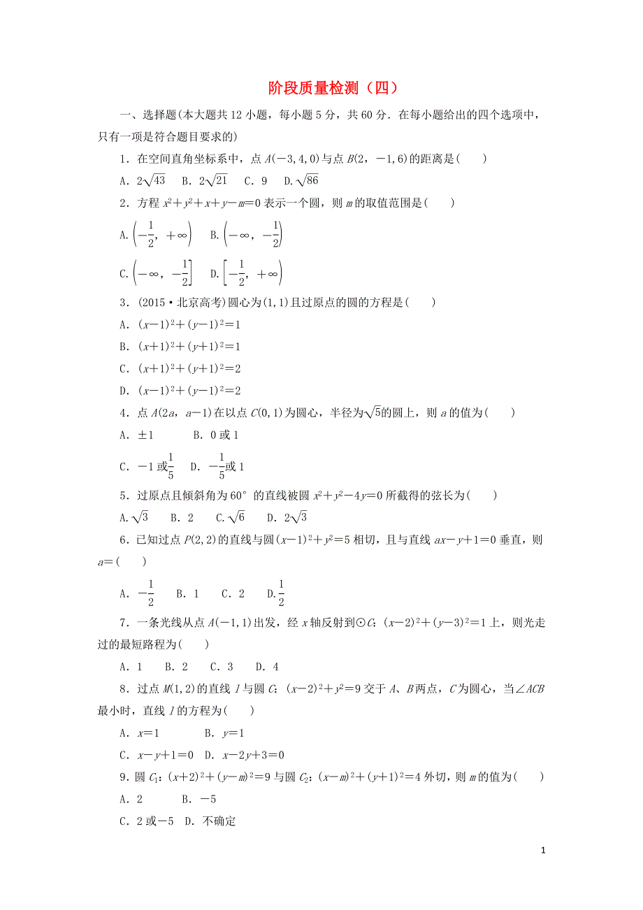 2019高中数学 阶段质量检测（四）（含解析）新人教A版必修2_第1页