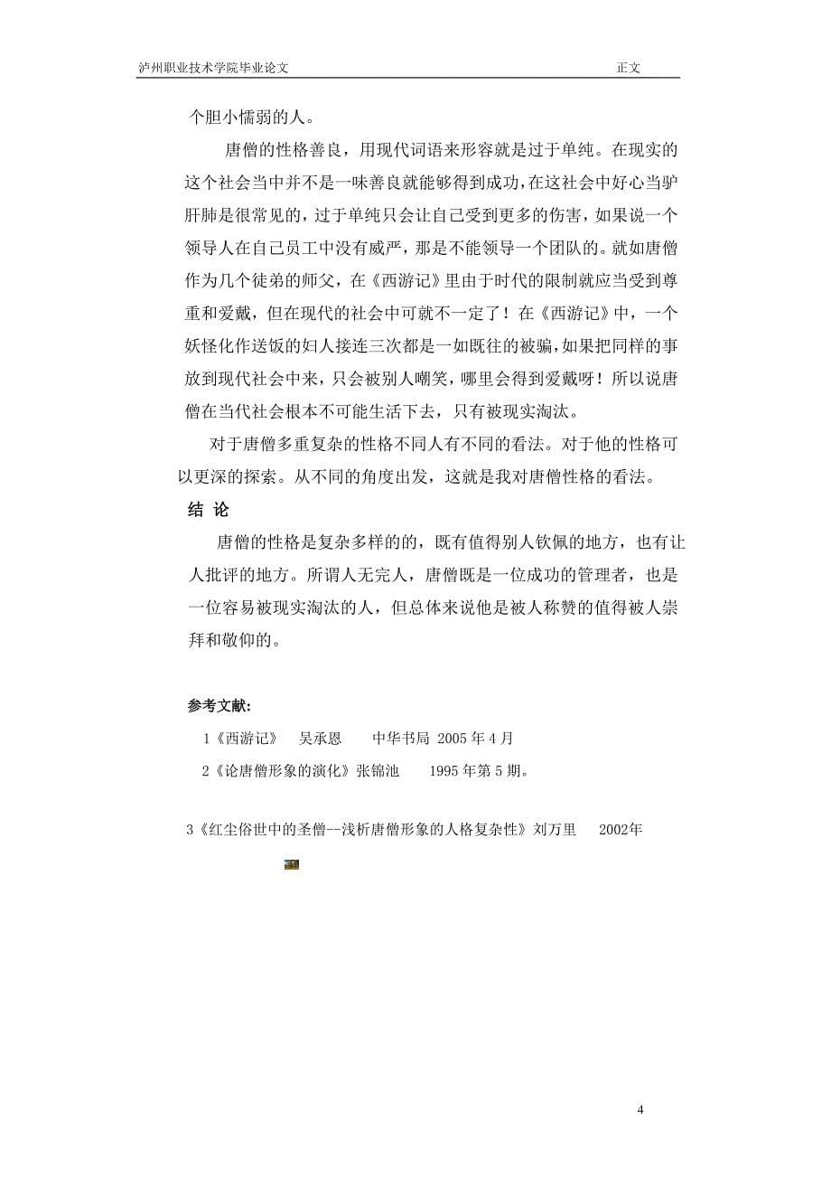 唐僧人物形象分析.doc_第5页