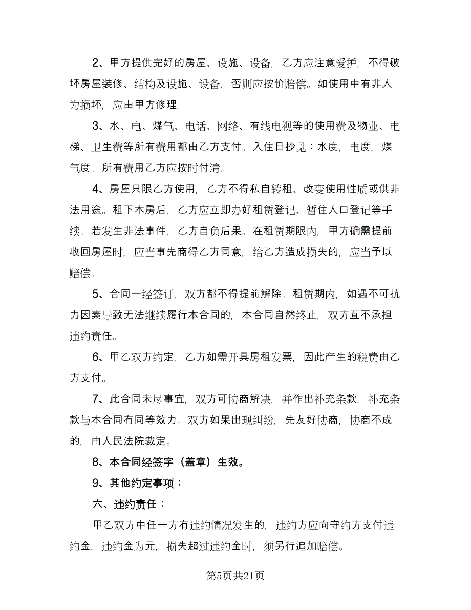 厦门个人租房协议标准样本（九篇）_第5页