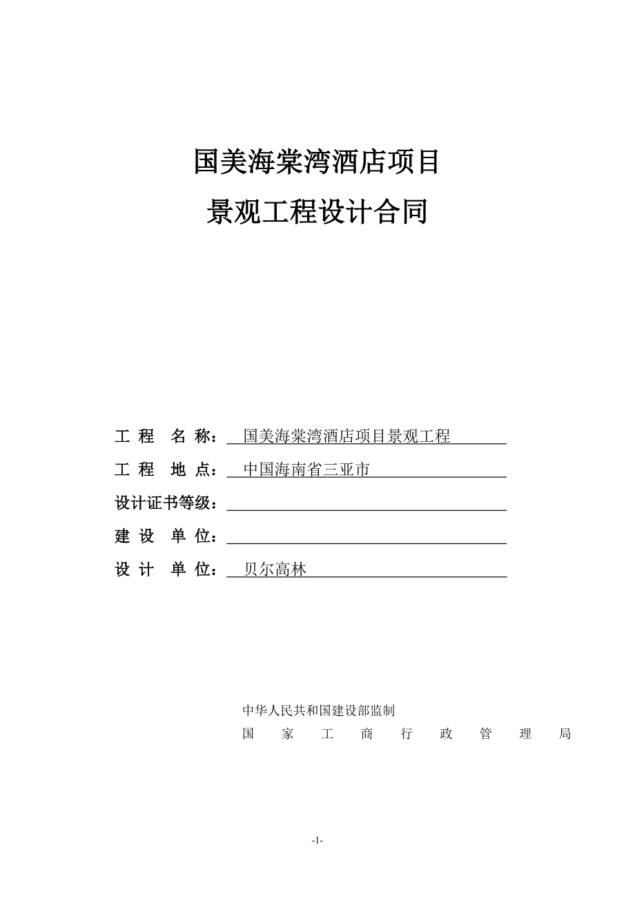 国美海棠湾酒店项目景观设计合同（范本）(1).doc_第1页