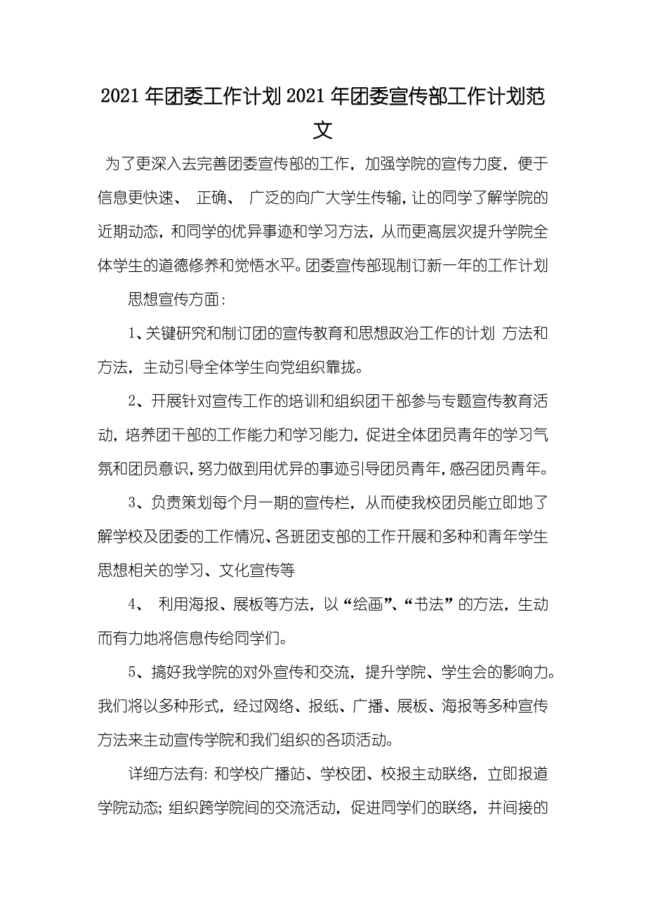 团委工作计划团委宣传部工作计划范文_第1页