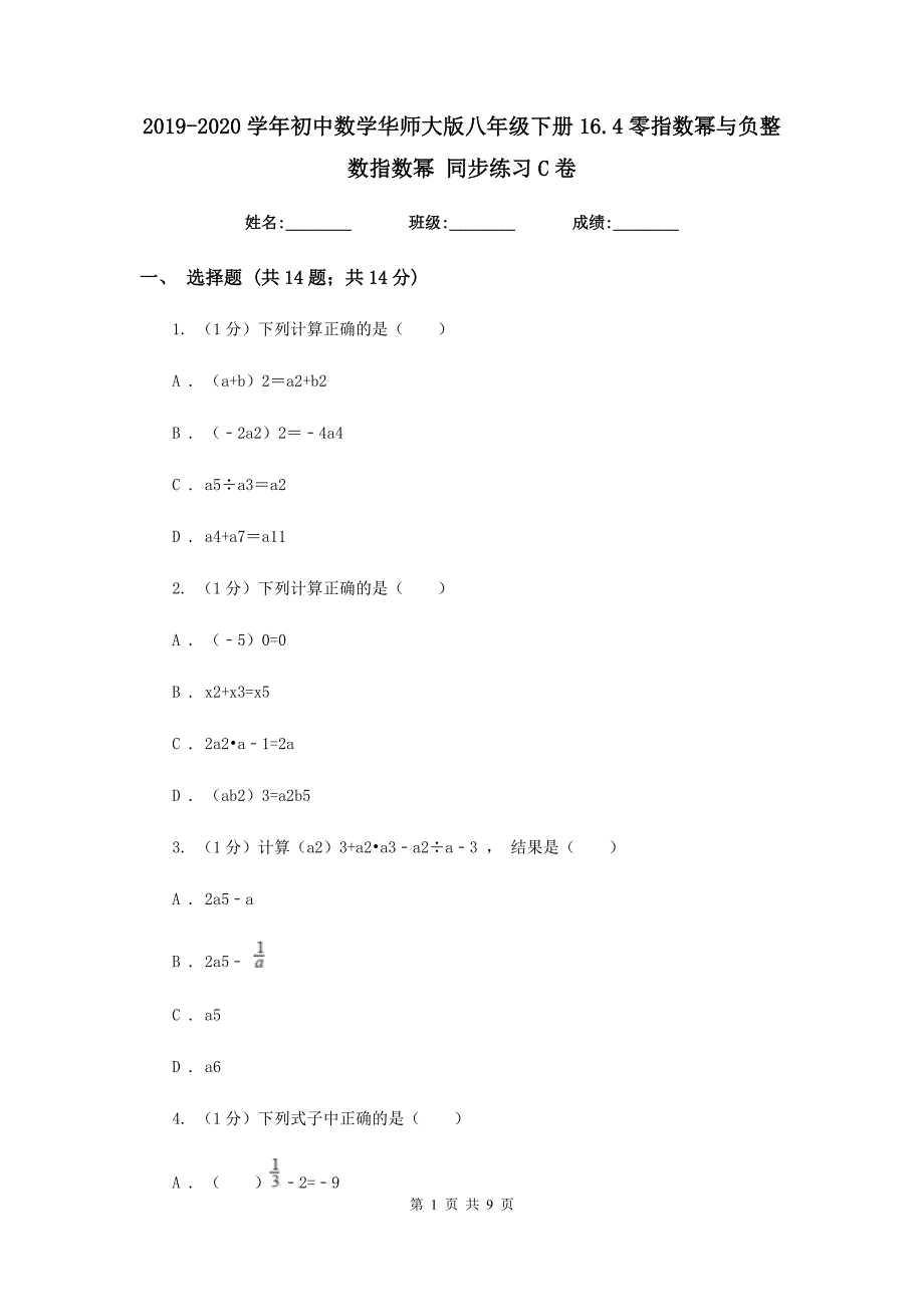 2019-2020学年初中数学华师大版八年级下册16.4零指数幂与负整数指数幂同步练习C卷_第1页