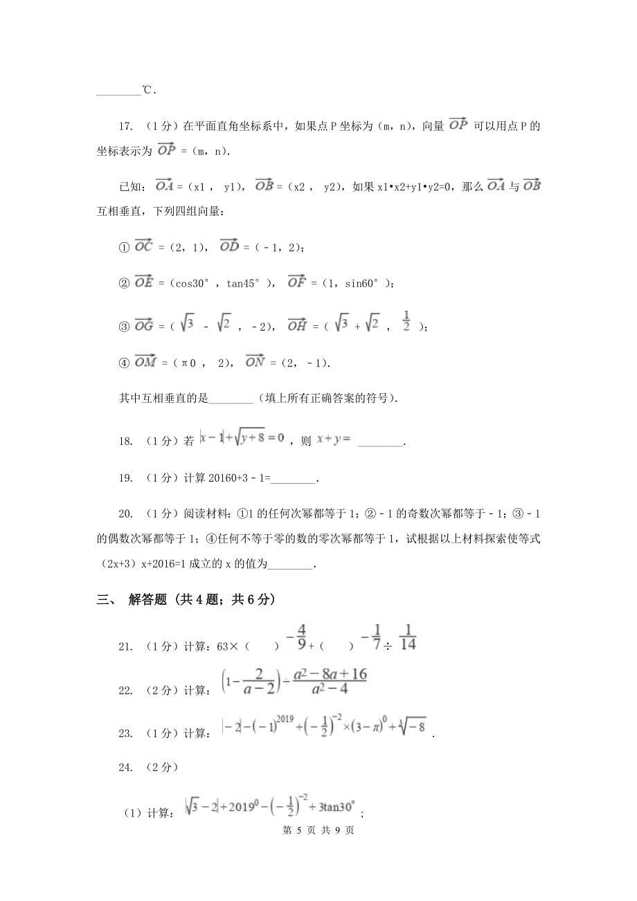 2019-2020学年初中数学华师大版八年级下册16.4零指数幂与负整数指数幂同步练习C卷_第5页