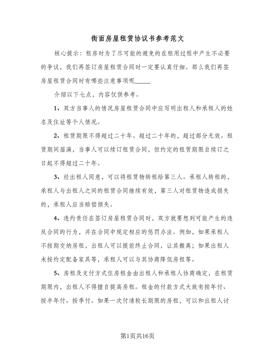 街面房屋租赁协议书参考范文（四篇）.doc_第1页