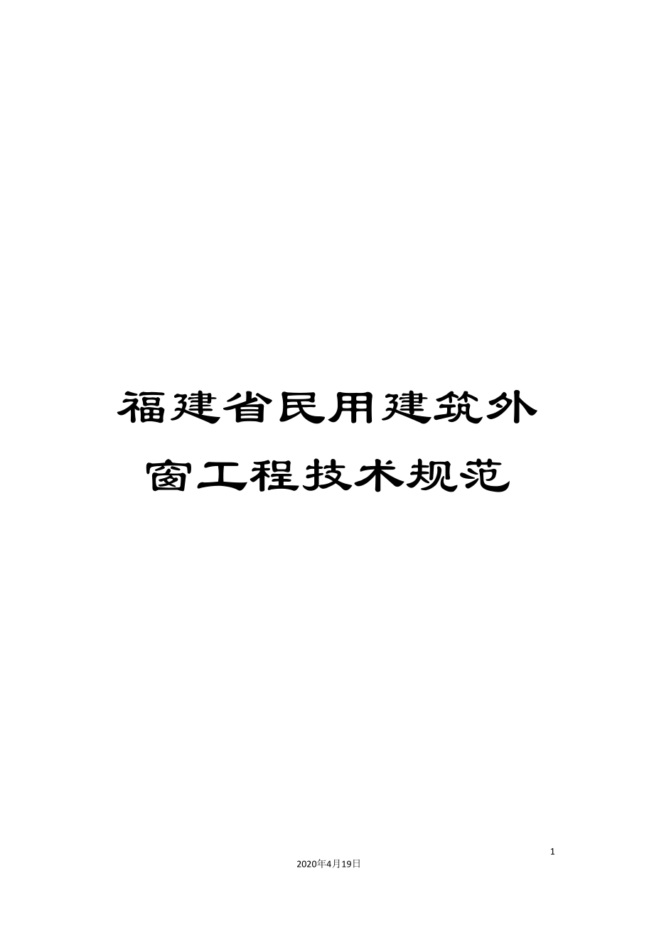 福建省民用建筑外窗工程技术规范_第1页