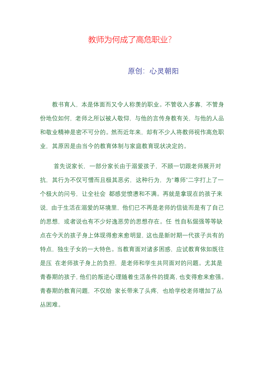 教师为何成了高危职业_第1页