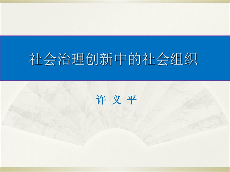 社会治理创新的基本逻辑与实现方式_第1页