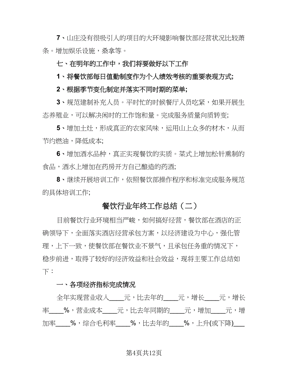 餐饮行业年终工作总结（4篇）.doc_第4页