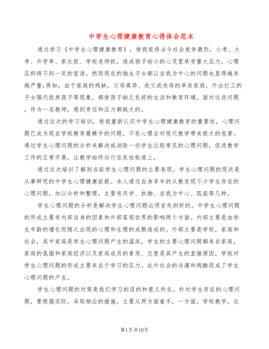 中学生心理健康教育心得体会范本_第1页