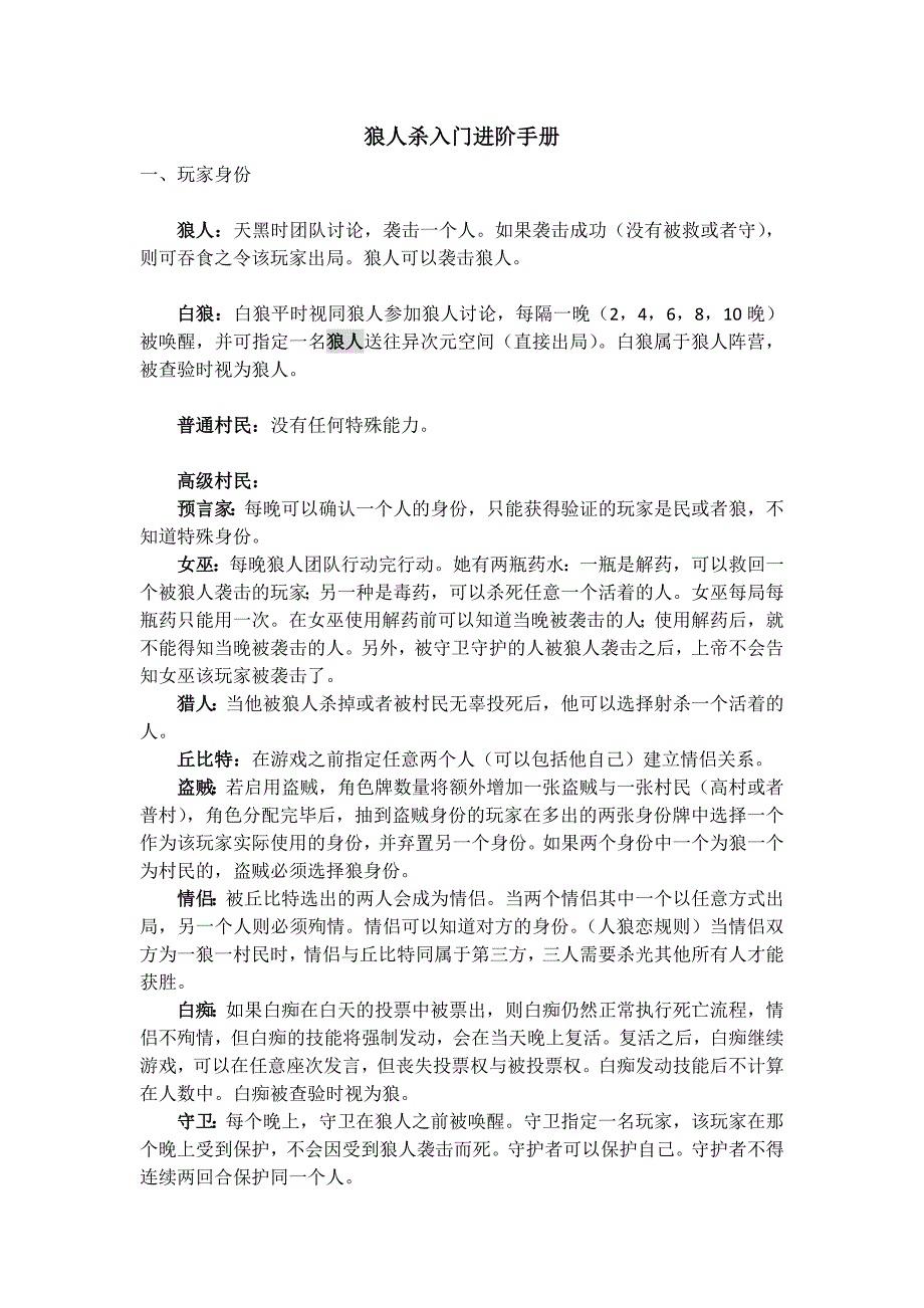 狼人杀入门进阶手册.docx_第1页