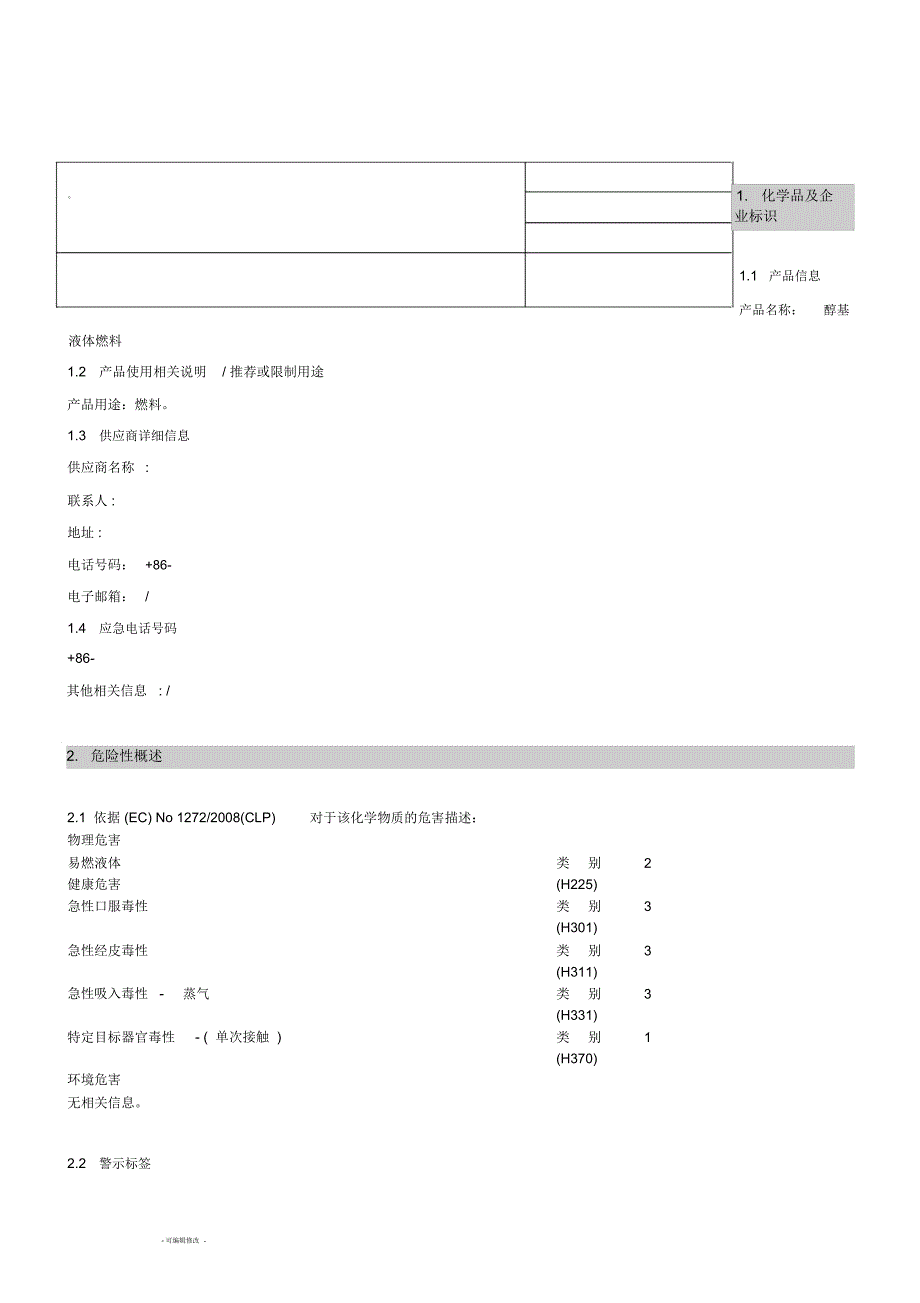 醇基燃料MSDS危化品安全技术说明书_第1页