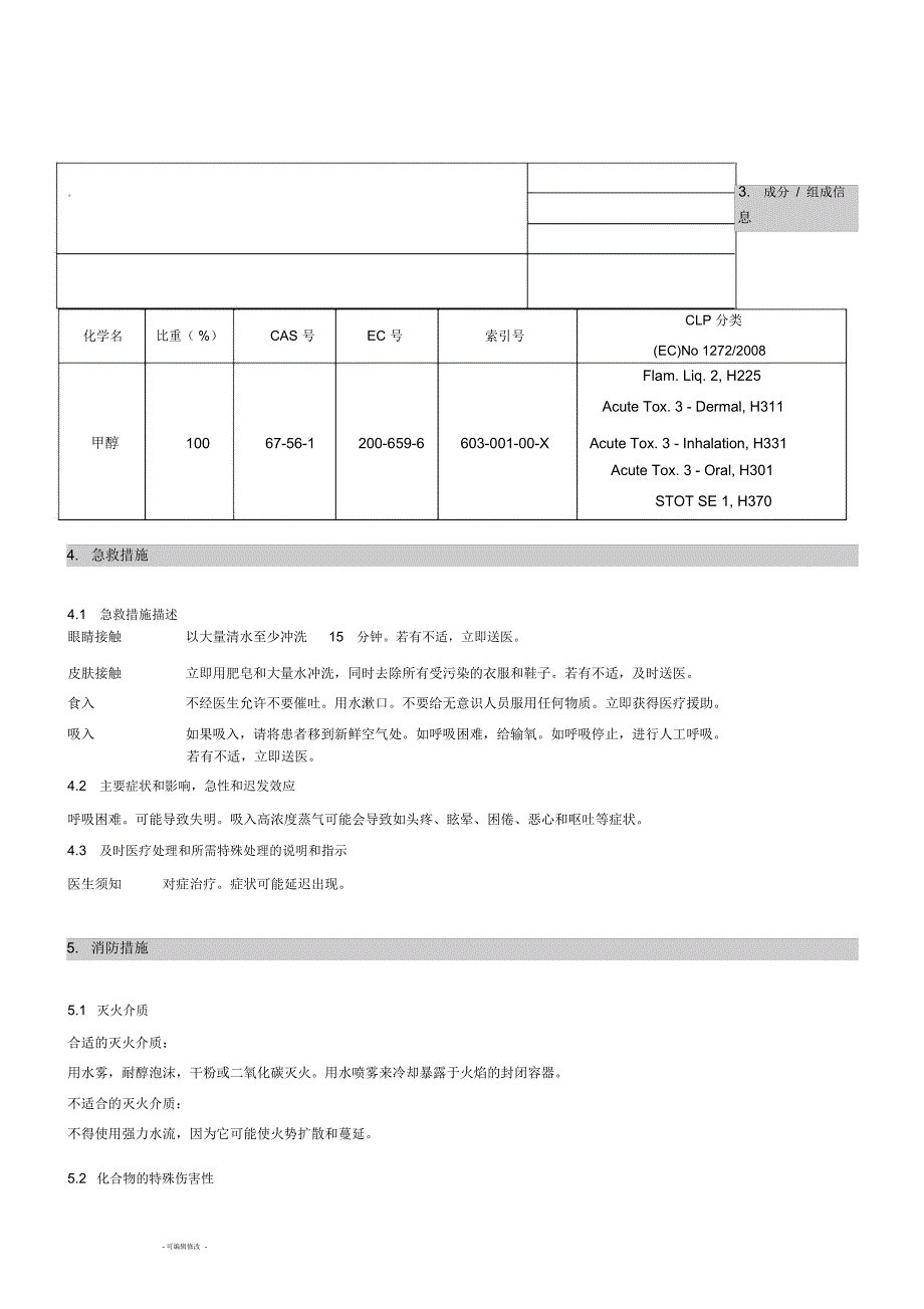 醇基燃料MSDS危化品安全技术说明书_第3页