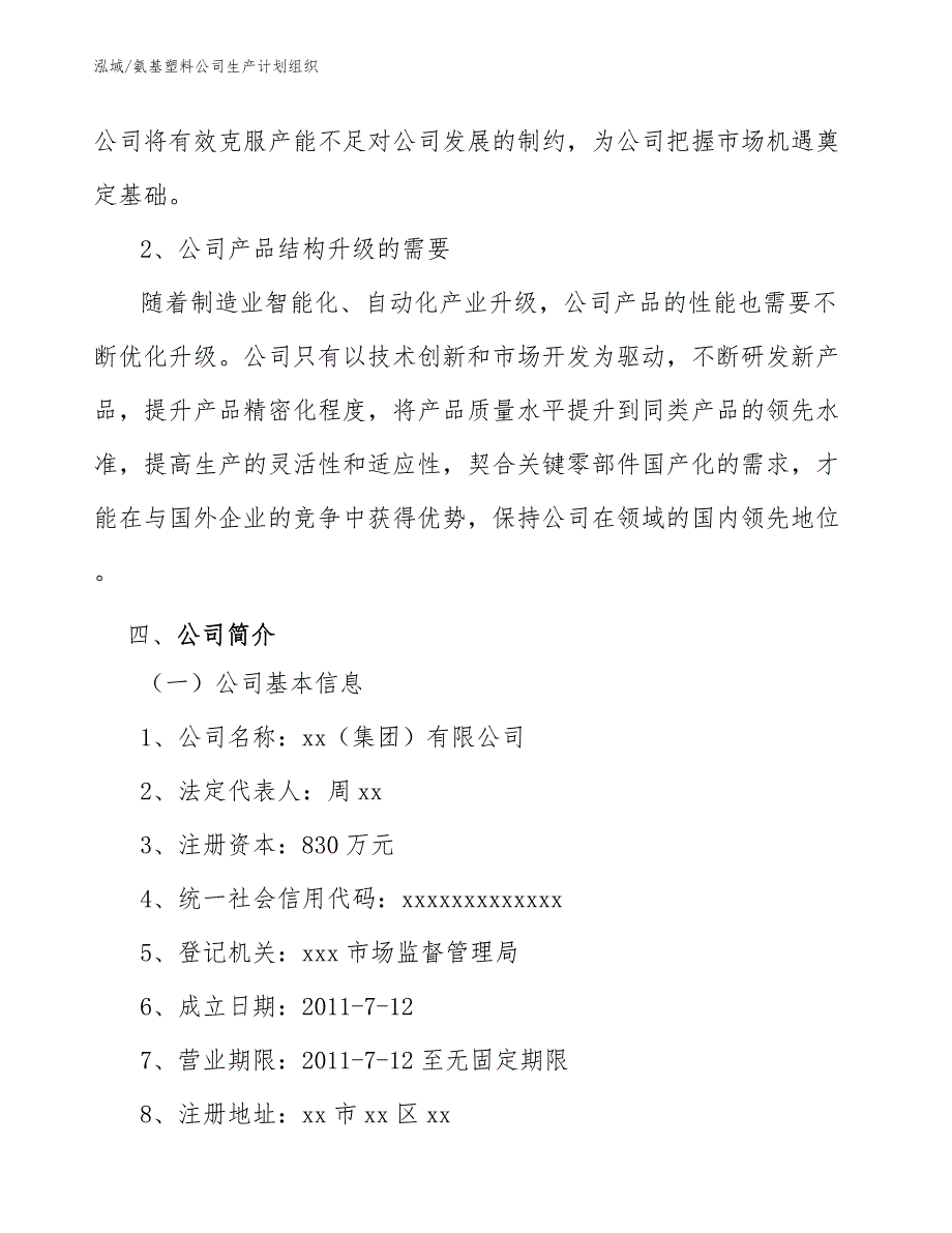 氨基塑料公司生产计划组织【参考】_第4页