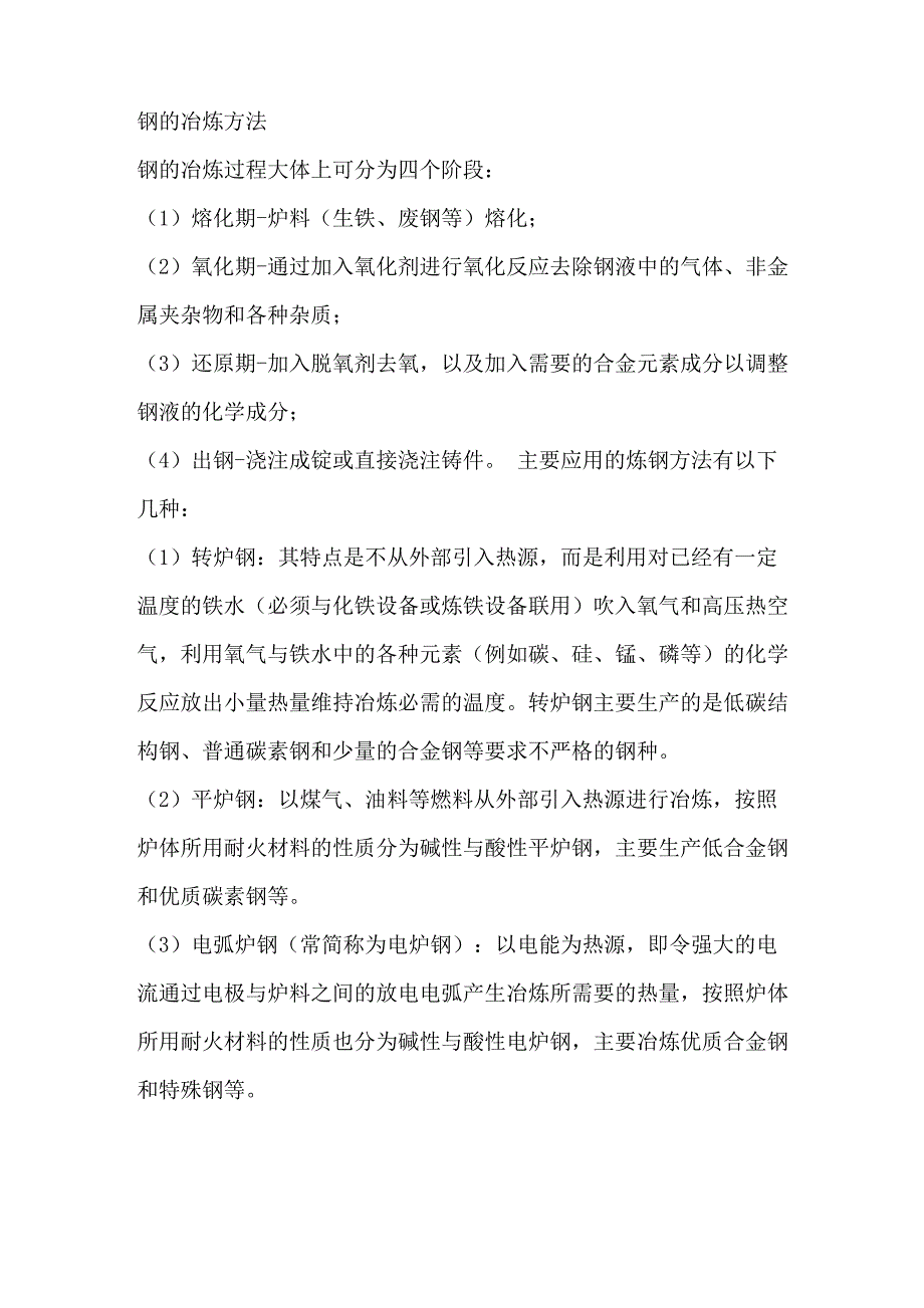 钢的冶炼方法_第1页
