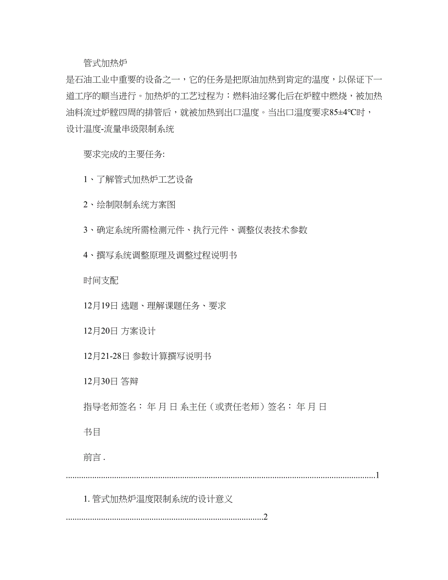 管式加热炉温度-流量串级控制系统的设计要点_第2页