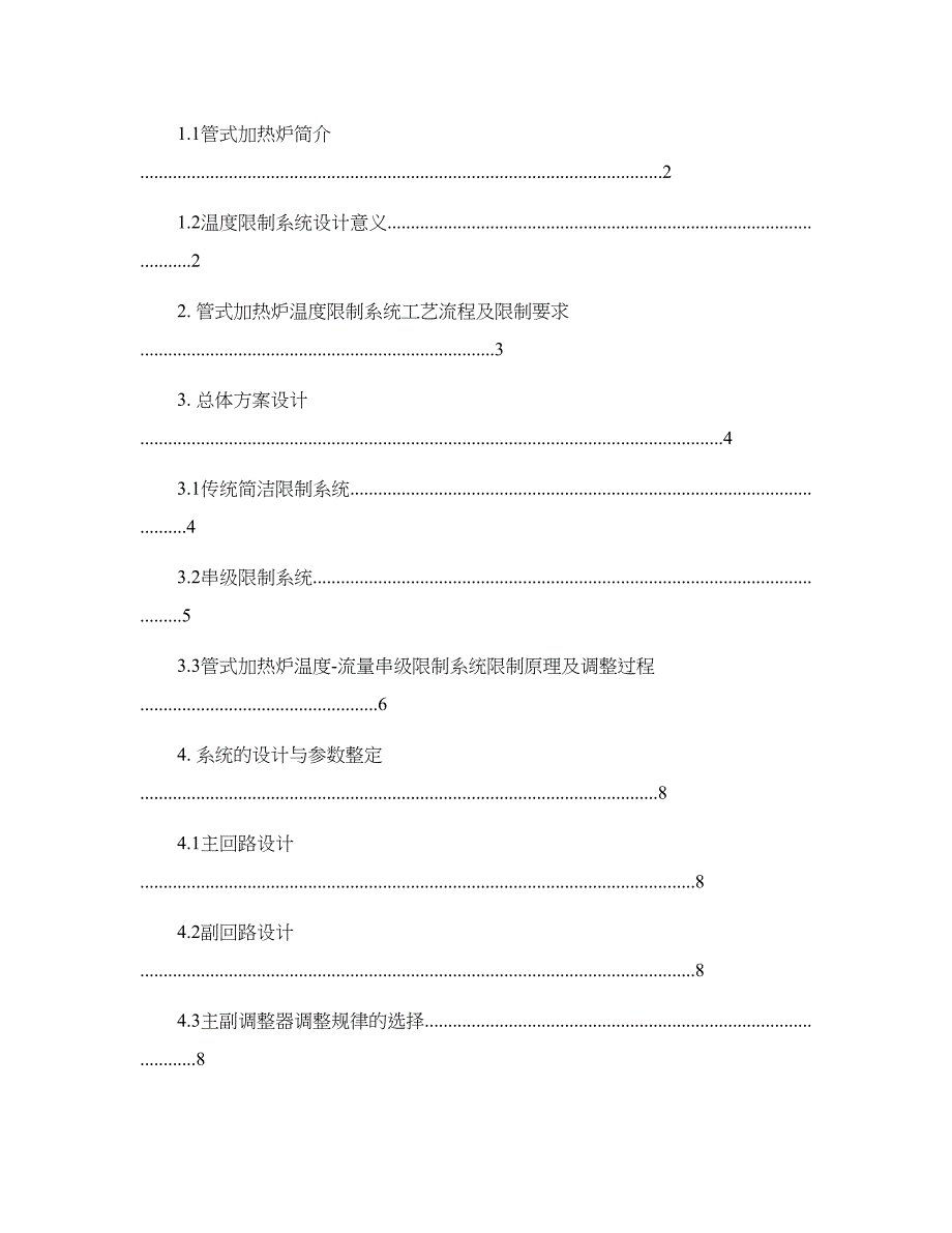 管式加热炉温度-流量串级控制系统的设计要点_第3页