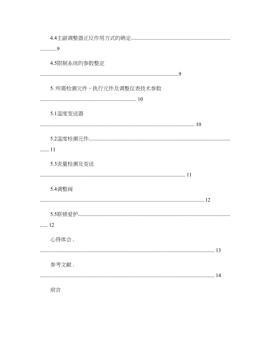 管式加热炉温度-流量串级控制系统的设计要点_第4页