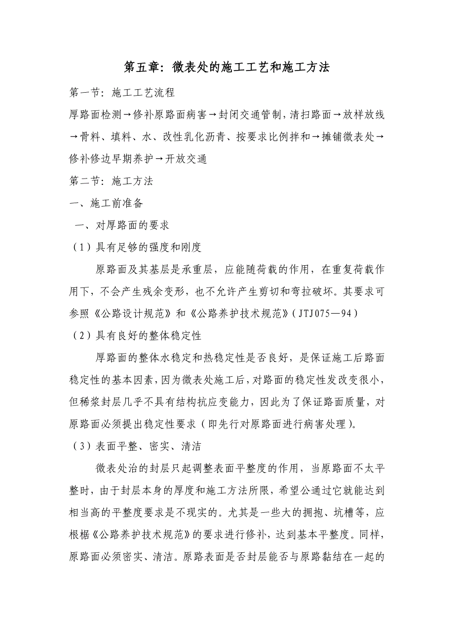 微表处的施工工艺和施工方法_第1页