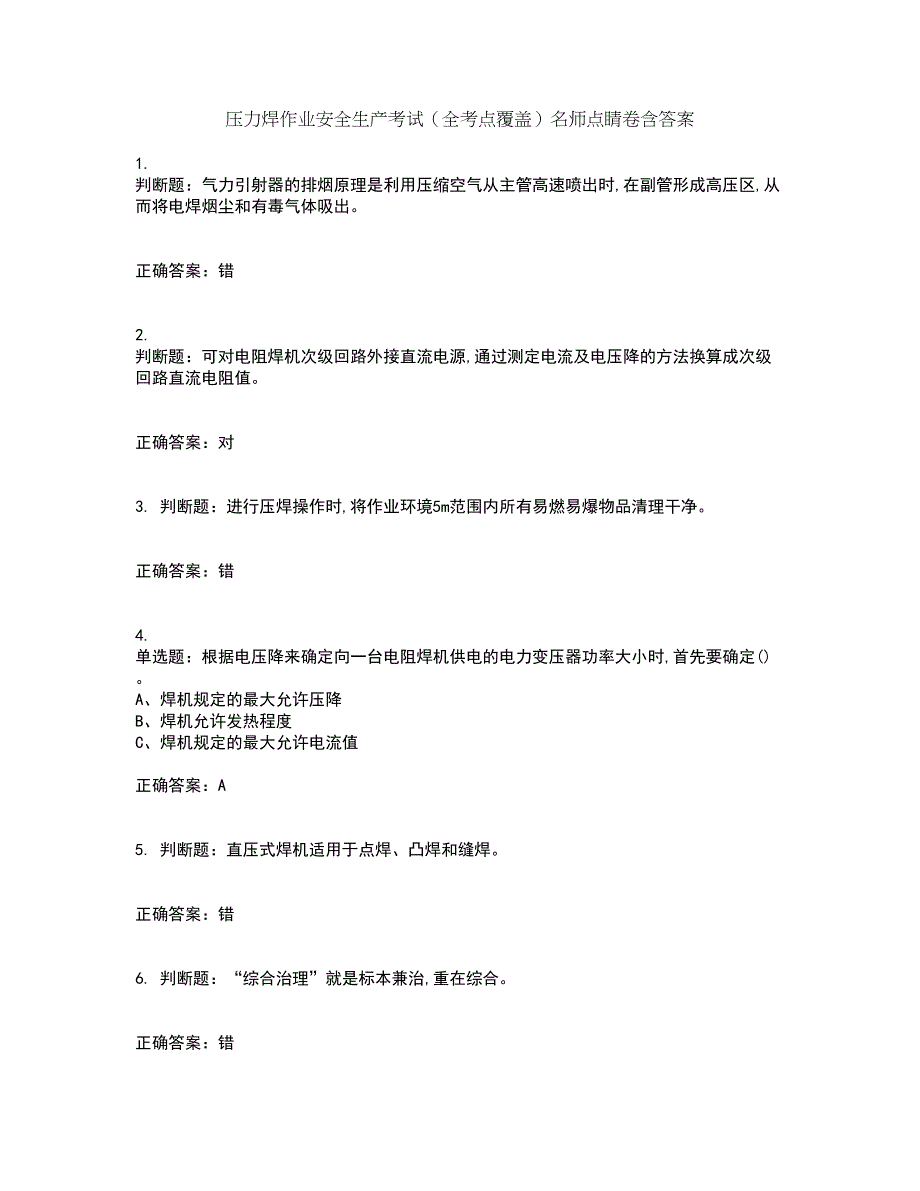 压力焊作业安全生产考试（全考点覆盖）名师点睛卷含答案60_第1页