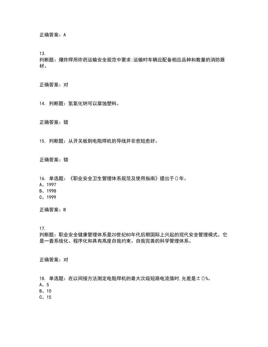 压力焊作业安全生产考试（全考点覆盖）名师点睛卷含答案60_第3页