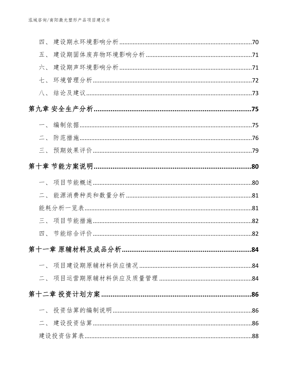 南阳激光塑形产品项目建议书【模板参考】_第4页