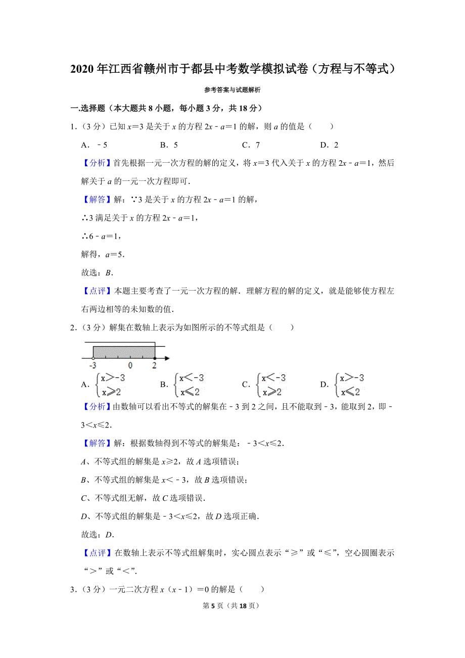 2020年江西省赣州市于都县中考数学模拟试卷（方程与不等式）.doc_第5页