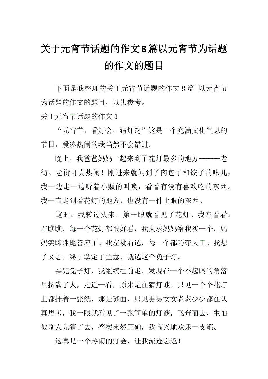 关于元宵节话题的作文8篇以元宵节为话题的作文的题目_第1页