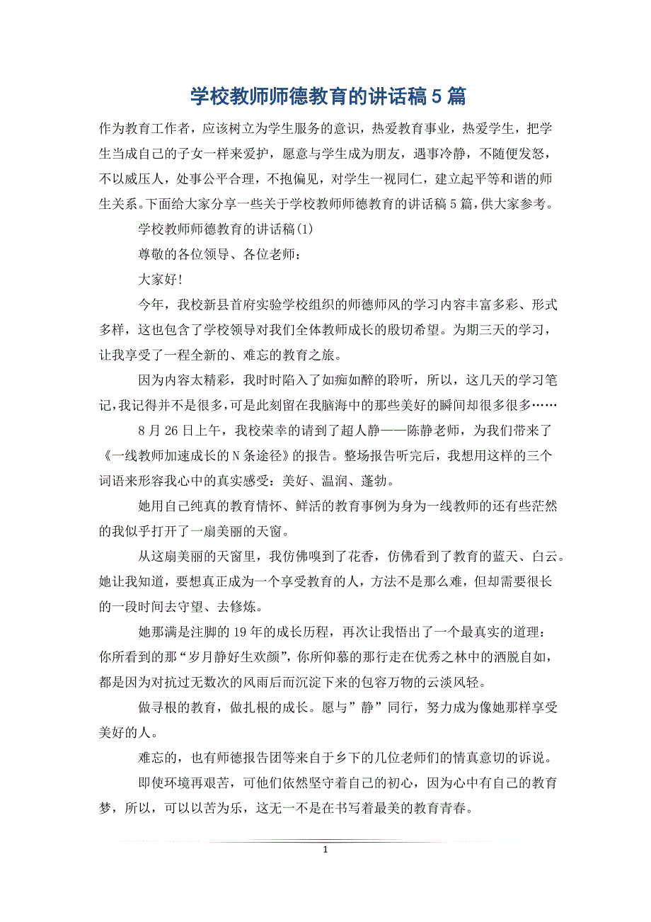 学校教师师德教育的讲话稿5篇_第1页