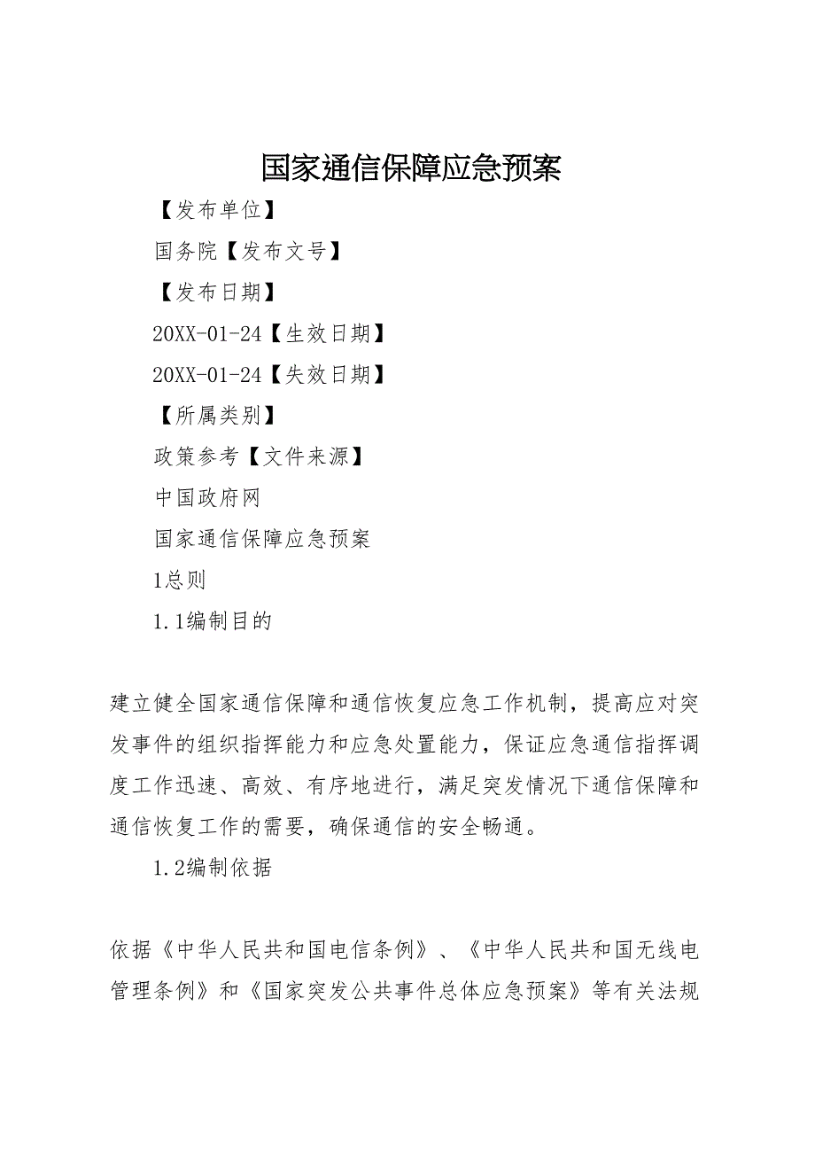 国家通信保障应急预案_第1页