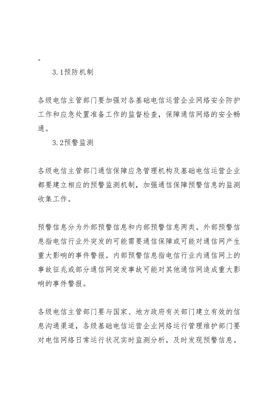 国家通信保障应急预案_第4页