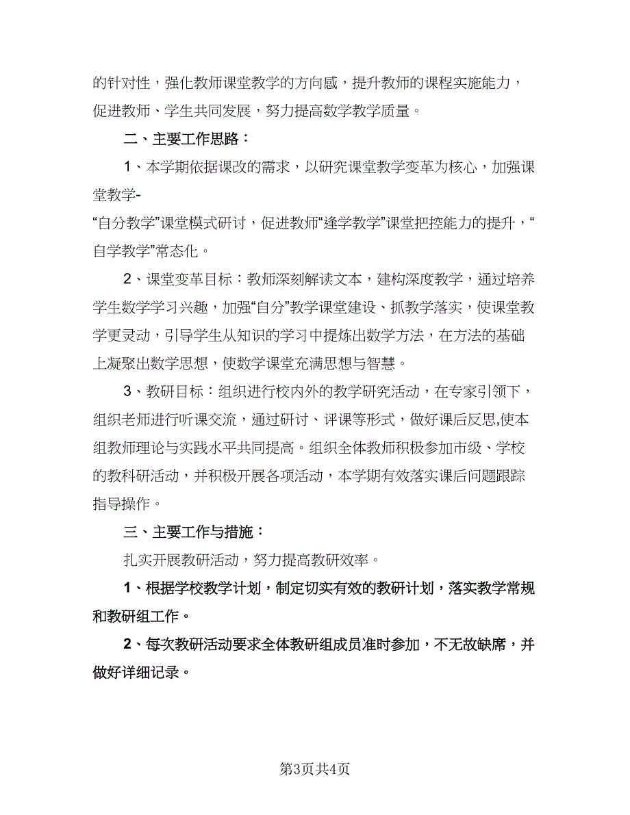 初中数学教研组工作计划模板（2篇）.doc_第3页