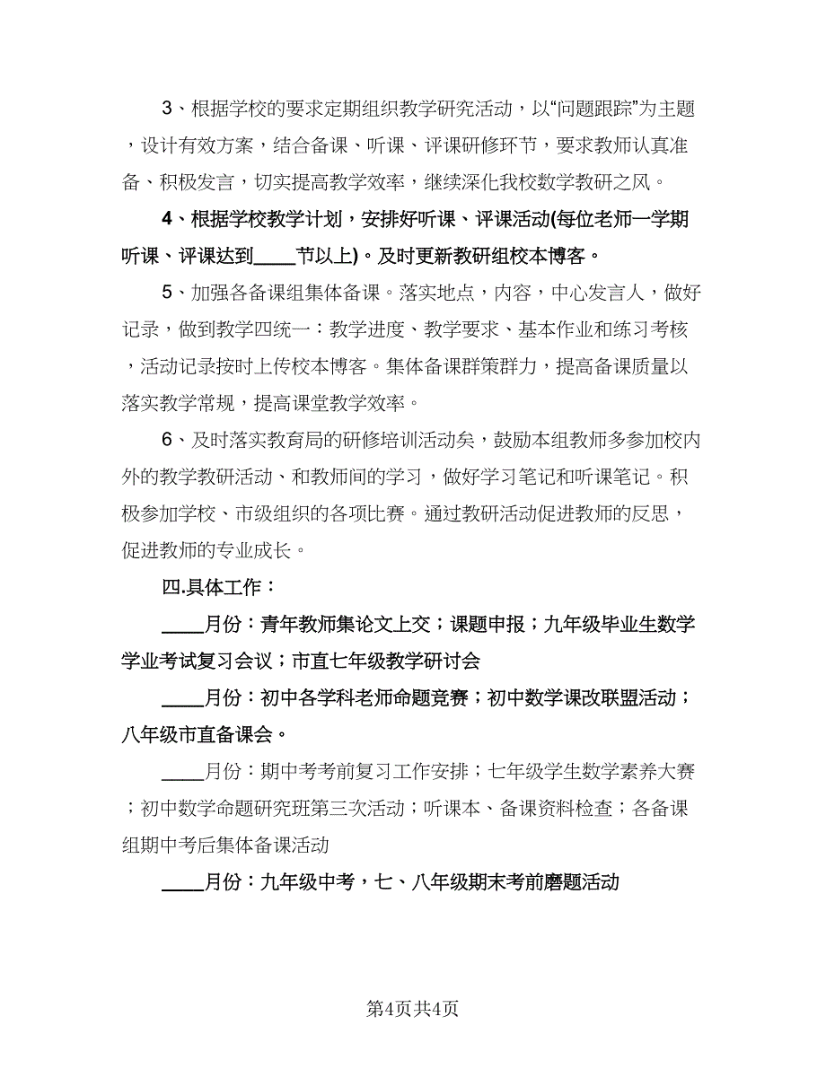 初中数学教研组工作计划模板（2篇）.doc_第4页