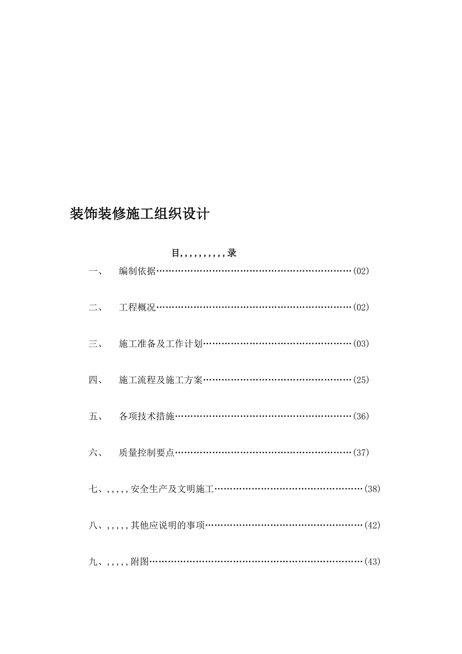 某四层社区办公楼装饰装修施工组织设计_第1页