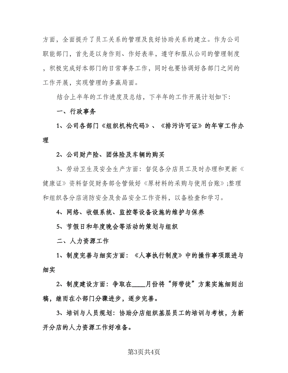 行政人事部下半年工作计划范本（二篇）.doc_第3页