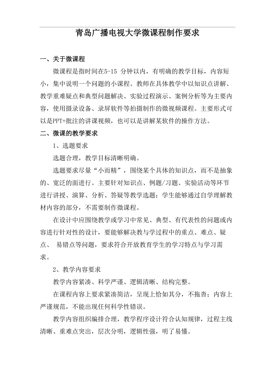 青岛广播电视大学微课程制作要求_第1页