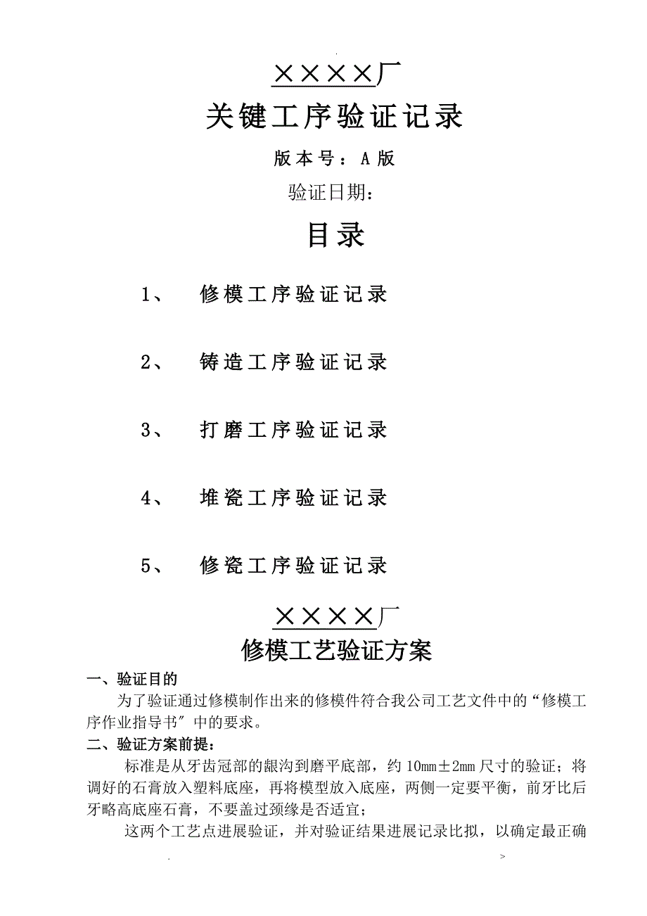 定制式固定义齿活动义齿关键工序工艺的验证_第1页