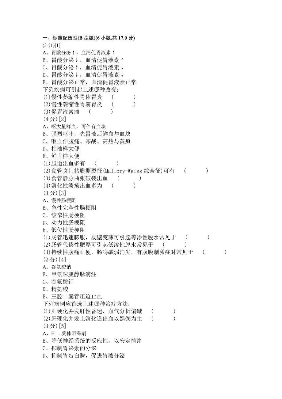 消化内科学考试试卷及答案78卷_第1页