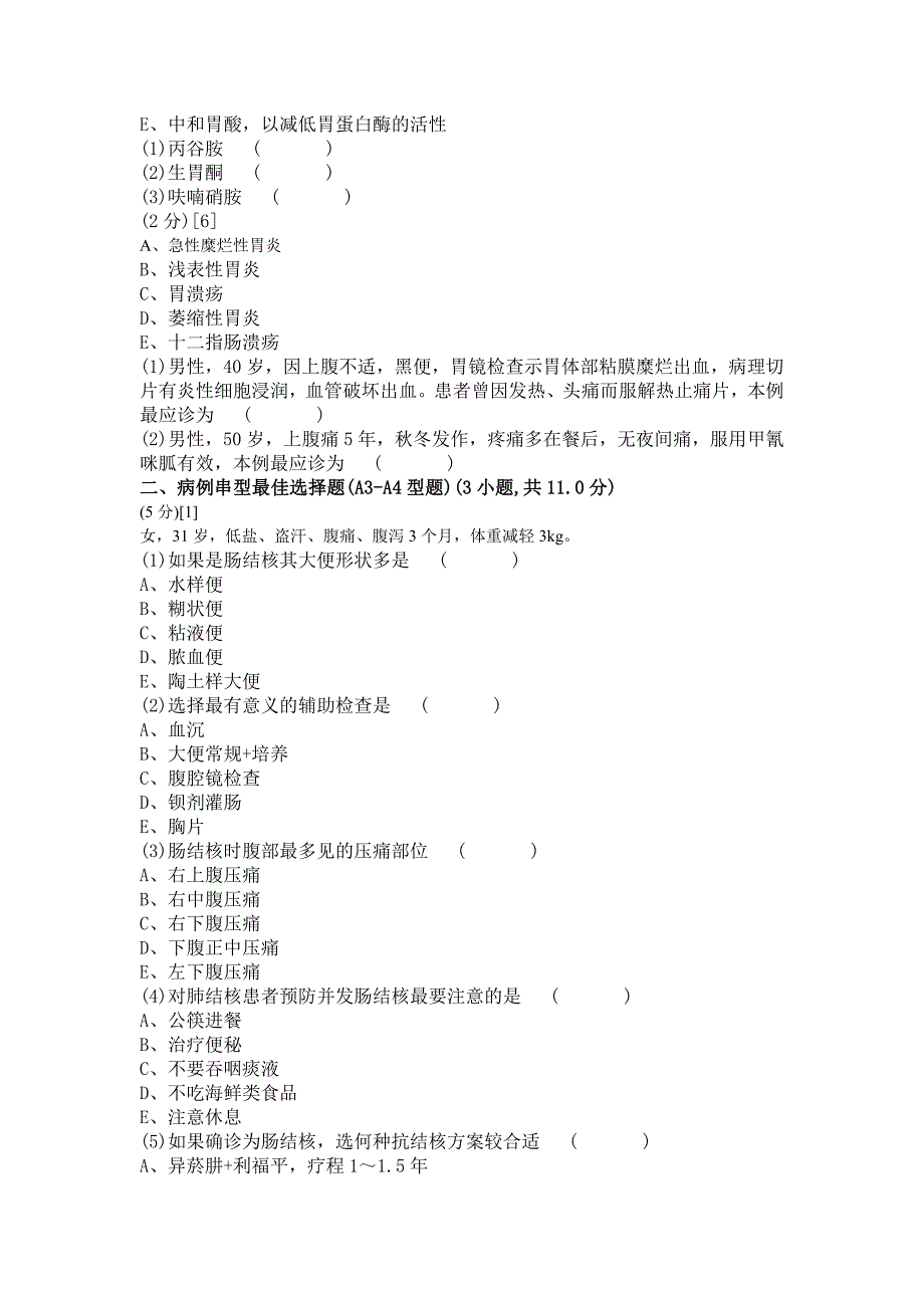 消化内科学考试试卷及答案78卷_第2页