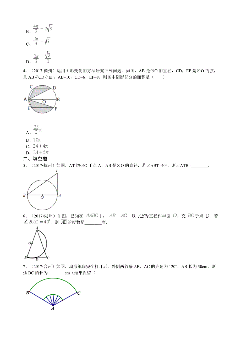 2017年浙江省中考数学真题分类解析汇编专题：圆的问题.doc_第2页