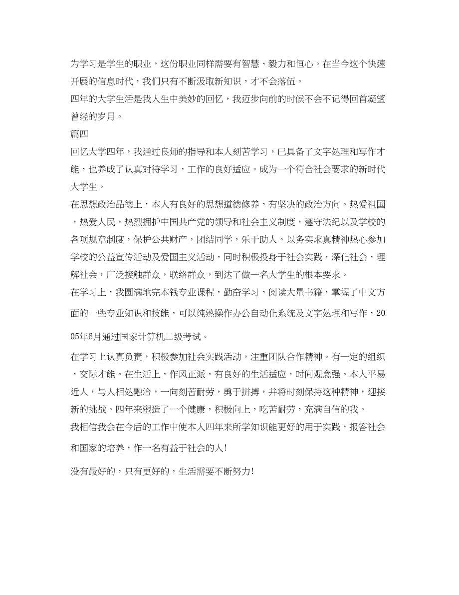 2022500字大学毕业生自我鉴定参考范文.docx_第5页