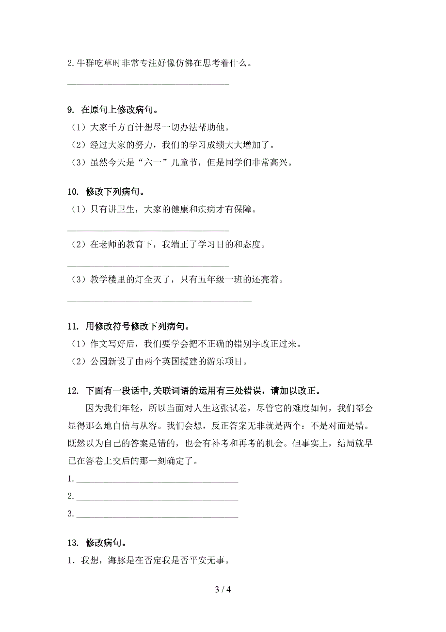 冀教版五年级语文上学期病句修改家庭练习_第3页