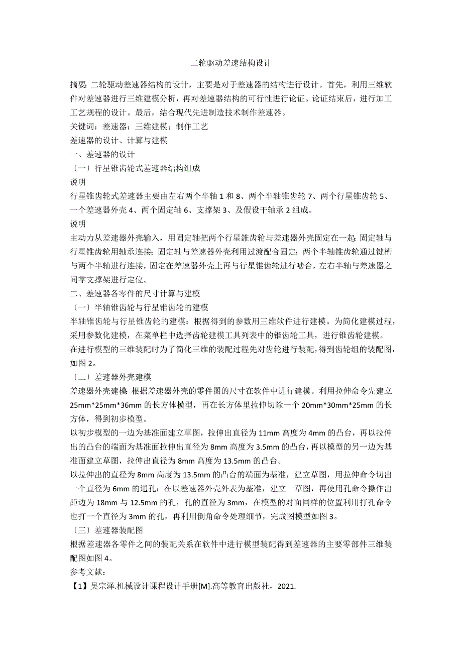 二轮驱动差速结构设计_第1页