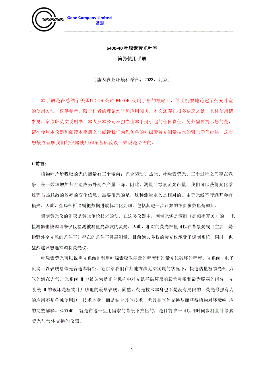 LI640040叶绿素荧光使用简易手册.docx_第1页