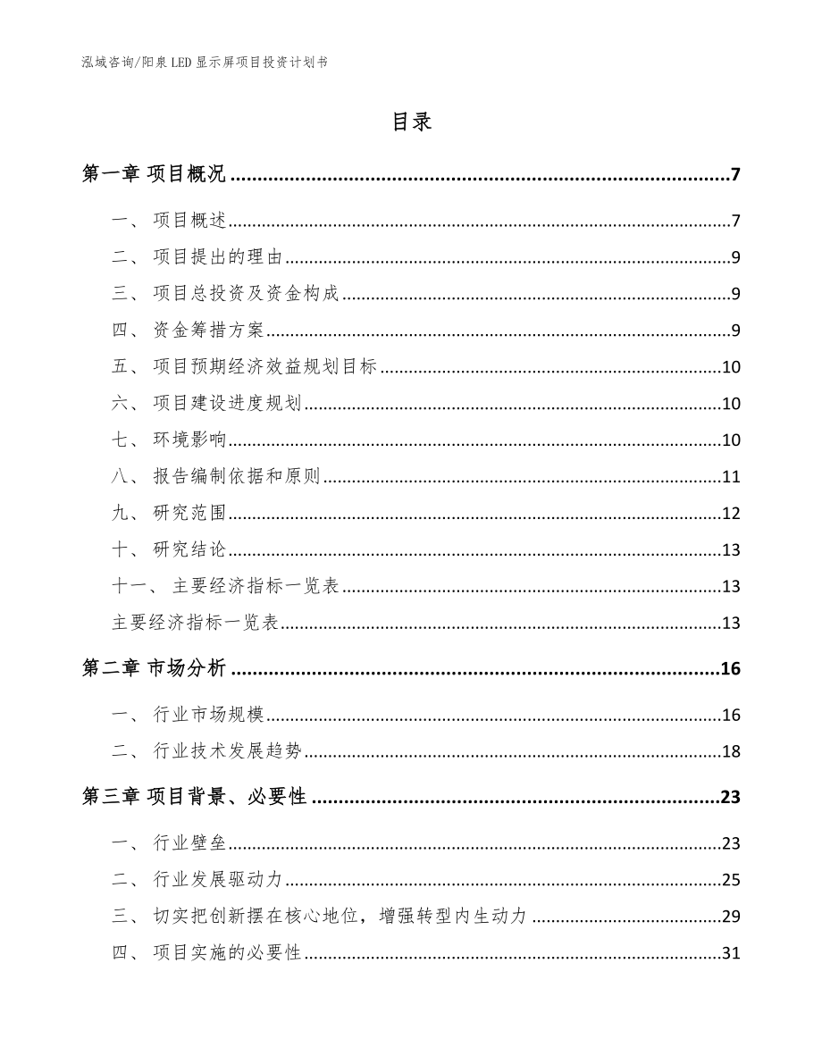 阳泉LED显示屏项目投资计划书_范文模板_第2页