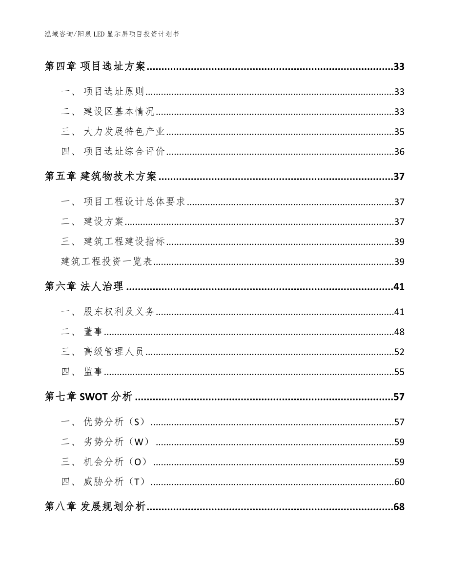 阳泉LED显示屏项目投资计划书_范文模板_第3页