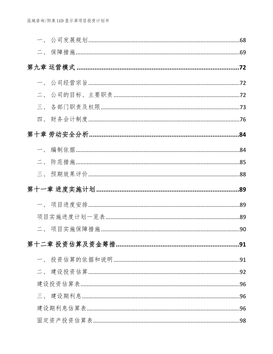 阳泉LED显示屏项目投资计划书_范文模板_第4页